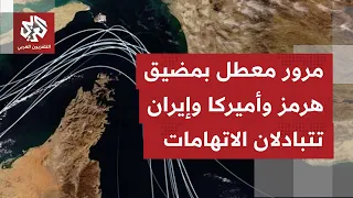 مضيق هرمز بين روايتين متناقضتين؛ واشنطن تؤكد فتحه أمام السفن وطهران تؤكد إغلاقه