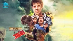 #မြန်မာဇာတ်ကား အမေ့ရှေ့မှာဘစောရှိတယ် နေတိုး ချောရတနာ #myanmarmovies
