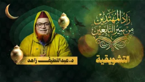 تشويقية برنامج - زاد المهتدين من سير التابعين - د. عبد اللطيف زاهد