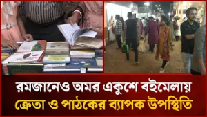 রমজানেও অমর একুশে বইমেলায় ক্রেতা ও পাঠকের ব্যাপক উপস্থিতি | Mytv News
