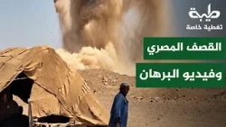 مأساة شمال الوادي وفيديو البرهان | تغطية خاصة لتمرد حميدتي لليوم 1252