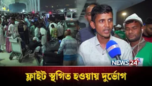 ফ্লাইট স্থগিত হওয়ায় বিমানবন্দরে নজিরবিহীন দুর্ভোগ | NEWS24