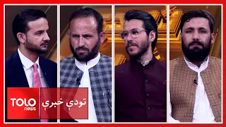 تودې خبرې - د کابل او مسکو د اړیکو نن او سبا