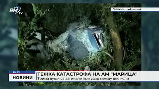 RM TV: Тежка катастрофа на АМ "Марица": Трима души са загинали при удар между две коли