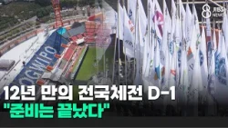 National Sports Festival Returns to Jeju After 12 Years, D-1..."Everything is Ready"/JIBS/Jeju/10...