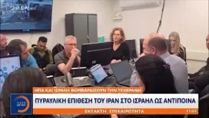 Ξεκίνησαν τα αντίποινα στο Ισραήλ μετά την επίθεση στο Ιράν | OPEN TV