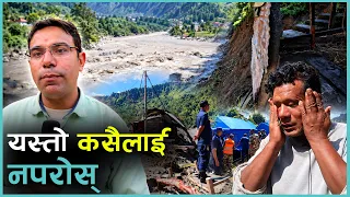 रातारात उर्लियो कालीगण्डकी, गाउँ बगायो। रुँदै सुनाउँछन् स्थानीय – यस्तो कसैलाई नपरोस्