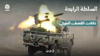 الحكومة تشن غارات جوية على الحوثيين: ما دلالات ذلك؟ | السلطة الرابعة