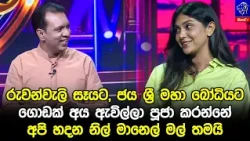 රුවන්වැලි සෑයට, ජය ශ්‍රී මහා බෝධියට ගොඩක් අය ඇවිල්ලා පූජා කරන්නේ අපි හදන නිල් මානෙල් මල් තමයි
