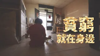 【大愛全紀實】 看不見的貧窮｜社會救助法困境｜消失的窮人 20260829