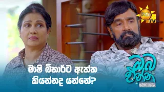 මාෂි බිහාර්ට ඇත්ත කියන්නද යන්නේ?