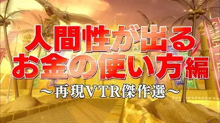 人間性が出るお金の使い方編【踊る!さんま御殿!!公式】再現VTR傑作選