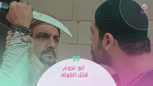 أبو عروم شو عملت؟؟