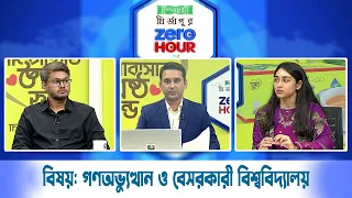 জিরো আওয়ার | বিষয়ঃ গণঅভ্যুত্থান ও বেসরকারী বিশ্ববিদ্যালয় | Zero Hour | 29July26