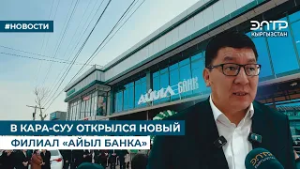 В КАРА-СУУ ОТКРЫЛСЯ НОВЫЙ ФИЛИАЛ «АЙЫЛ БАНКА»