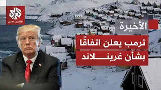 رغبة في الشراء ثم تهديد متكرر بضم جزيرة غرينلاند بالقوة من ترمب.. وصولًا إلى اتفاق أمني مع الدنمارك