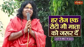 हर रोज एक रोटी गौ माता को जरूर दें | Kaushik Ji Maharaj Ke Pravachan | Sanskar TV