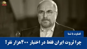 ثروت ایران فقط در اختیار ۴۰۰هزار نفر