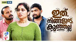 ഇത് നിങ്ങളുടെ കുഞ്ഞല്ല | Emotional Malayalam Short Film | Not Cliche But Cliche | EPI 92