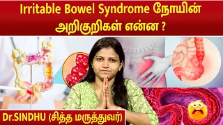 Irritable Bowel Syndrome நோயின் அறிகுறிகள் என்ன ? | Dr.Sindhu |