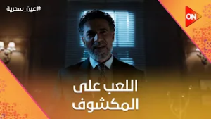 "أنا رجل قانون بس العدالة دي بتاعتك أنت".. شهاب وزكي وعادل واللعب على المكشوف #عين_سحرية