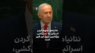 نتانیاهو: متهم کردن اسرائیل به نسل‌کشی، بزرگ‌ترین دروغ این قرن است