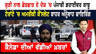 ਕੈਨੇਡਾ ਦੀ ਫ਼ਰਜ਼ੀ ਪਾਸਪੋਰਟ ਵੈੱਬਸਾਈਟ ਚਲਾਉਣ ਵਾਲੇ ਦੋ ਜਣਿਆਂ 'ਤੇ ਕੇਸ!  CANADA NEWS
