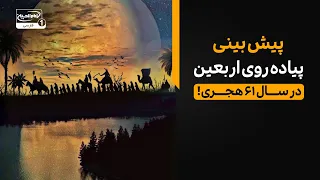 پیش‌بینی خیره‌کننده حضرت زینب کبری از پیاده روی اربعین در سال ۶۱ هجری!