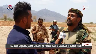 Yemen Al-Youm visits the vicinity of the Saqam customs point in conjunction with government force...