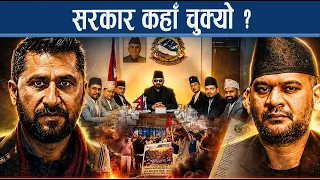वालेन्द्रका १५ गल्ति कस्ता ? किन सरकार आफ्नै पार्टीको घेराबन्दीमा ? - NEWS24 TV