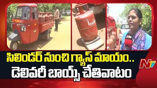Nizamabad LPG Scam: గ్యాస్ సిలిండర్ డెలివరీ బాయ్స్ చేతివాటం | NTV Telugu