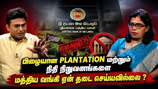 பிழையான Plantation மற்றும் நிதி நிறுவனங்களை மத்திய வங்கி ஏன் தடை செய்யவில்லை? | Shakthi TV