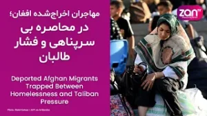 مهاجران اخراج‌شده افغان؛ در محاصره بی‌سرپناهی و فشار طالبان