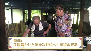 Towns and Villages: Tales of Artisans and Traditions Passed to the Future - Episode 3: Mihama Tow...