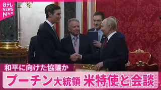 【和平協議か】プーチン大統領「米露の接触は常に有益」  アメリカのウィトコフ使と会談