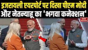 Tel Aviv में स्वागत के दौरान Netanyahu ने PM MODI से ‘Bhagwa Connnection’ पर की बात | Israel Visit
