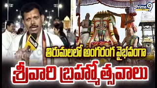 తిరుమలలో అంగరంగ వైభవంగా శ్రీవారి బ్రహ్మోత్సవాలు | Tirumala Srivari Brahmotsavalu | Prime9 News