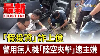 $100M+ "Fake Investment" Scam: Police Use Drones in Land-Air Raid to Capture Mastermind [Latest N...