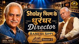Guftgoo: शानदार निर्माता-निर्देशक रमेश सिप्पी के साथ  |