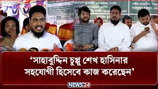 সাহাবুদ্দিন চুপ্পুকে বিচারের আওতায় এনে রাষ্ট্রকে ক'লঙ্কমুক্ত করতে হবে: আখতার হোসেন | NEWS24