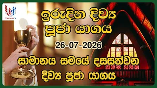 ඉරුදින දිව්‍ය පූජාව | ජූලි 26 | Sunday Holy Mass, 26th of July | Rev.Fr Harold Leo