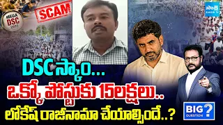 లోకేష్ రాజీనామా చేయాల్సిందే..? DSC Student Demand For Lokesh Resign Over DSC Scam | Sakshi Tv