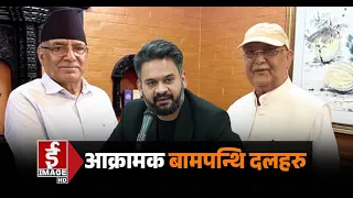 बालेन शाह नेतृत्वको सरकारविरुद्ध बामपन्थी दल आक्रामक