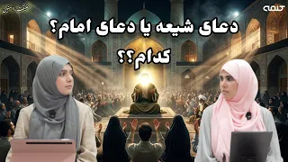تفاوت شیعیان با امامانشان | حقیقت راستین | قسمت 58