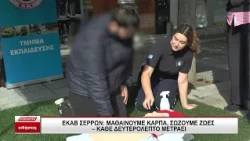 ΕΚΑΒ Σερρών: Μαθαίνουμε ΚΑΡΠΑ, σώζουμε ζωές - Κάθε δευτερόλεπτο μετράει