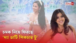 ‘দ্যা ডার্টি পিকচার টু’ এর ঘোষণা দিলেন একতা কাপুর! Ekta Kapoor | Bijoy TV