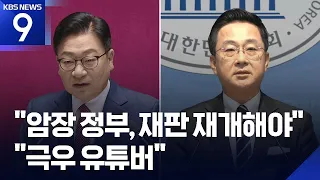 “국민 암장 정부·대통령 재판 재개해야”…정점식, 교섭단체 연설 [9시 뉴스] / KBS 2026.09.08.