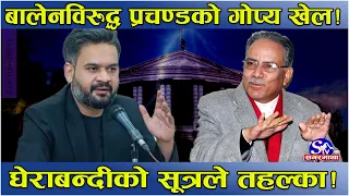 खतरनाक खेल खेल्दै प्रचण्ड ! बालेन सरकारविरुद्ध चार वाम एक ठाउँमा, प्रचण्डले सुनाए घेराबन्दीको सूत्र