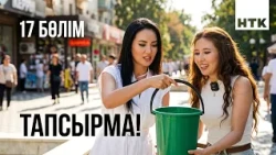 ҚАЛА СЫРЫ - 17 бөлім