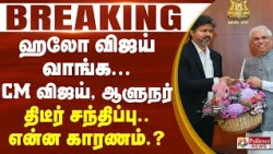 #BREAKING - ஹலோ விஜய் வாங்க... CM விஜய், ஆளுநர் திடீர் சந்திப்பு.. என்ன காரணம்.?